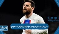 كم راتب ميسي اليومي مع الهلال بالريال السعودي