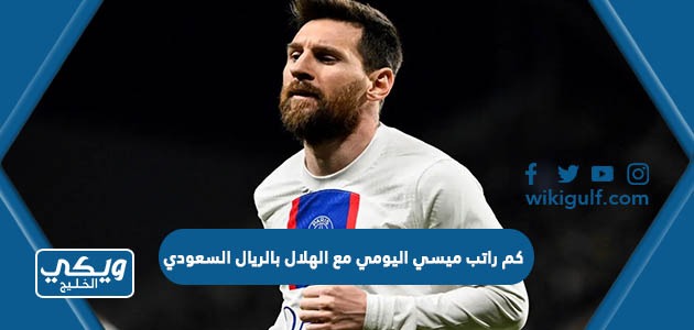 كم راتب ميسي اليومي مع الهلال بالريال السعودي