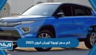 كم سعر تويوتا اوربان كروزر 2023