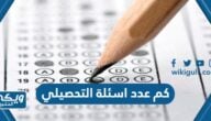 كم عدد اسئلة التحصيلي الورقي 2025