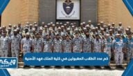 كم عدد الطلاب المقبولين في كلية الملك فهد الأمنية للجامعيين