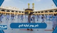 كم يوم اجازة الحج 1445 للقطاع العام والخاص في السعودية 