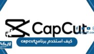 كيف استخدم برنامج capcut بسهولة