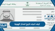 كيف اعرف تاريخ اصدار الهوية ورابط التحقق