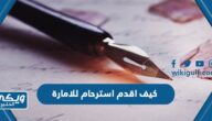 كيف اقدم استرحام للامارة في السعودية