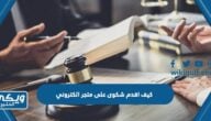 كيف اقدم شكوى على متجر الكتروني في السعودية