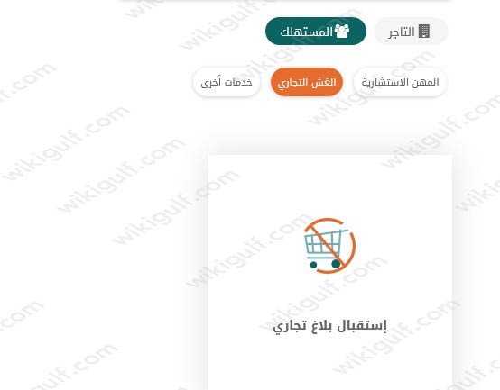 كيف اقدم شكوى على متجر الكتروني وزارة التجارة