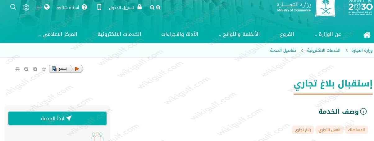 كيف اقدم شكوى على متجر الكتروني وزارة التجارة