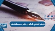 كيف اقدم شكوى على مستشفى في السعودية