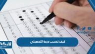 كيف تحسب درجة التحصيلي 1446