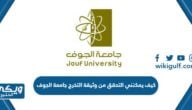 كيف يمكنني التحقق من وثيقة التخرج جامعة الجوف 2024 / 1445