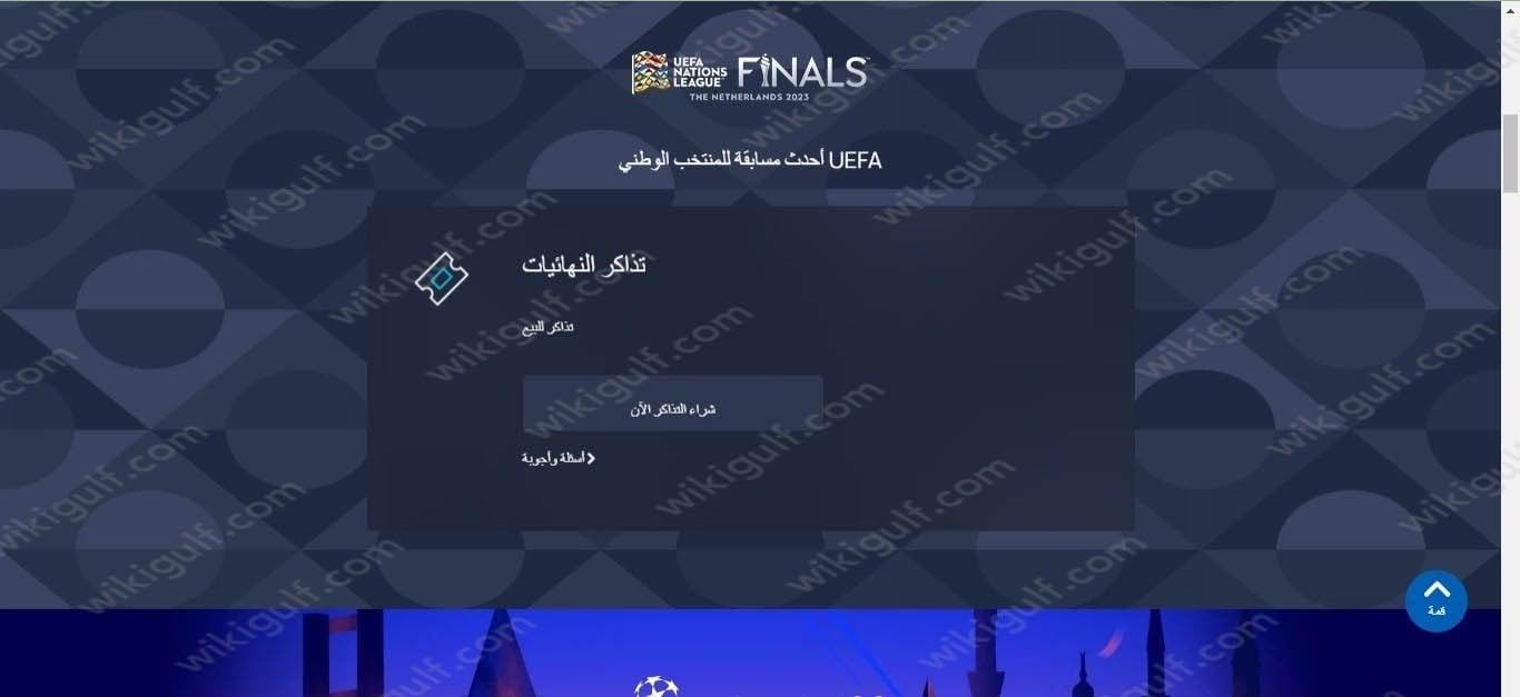 كيفية الحصول على تذاكر نهائي دوري أبطال أوروبا 2023