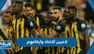 أسماء لاعبين الاتحاد وارقامهم 2024