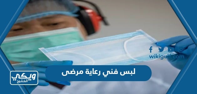 لبس فني رعاية مرضى