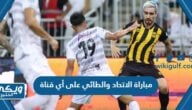 مباراة الاتحاد والطائي على أي قناة