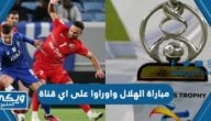 مباراة الهلال واوراوا على اي قناة البث المباشر