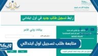 رابط متابعة طلب تسجيل اول ابتدائي 1445