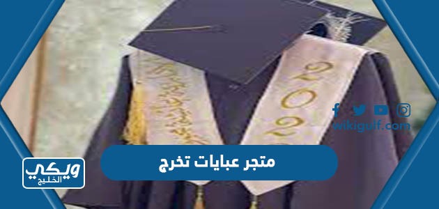 متجر عبايات تخرج