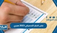 متى اختبار التحصيلي 2023 هجري