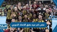 متى اخر مره حقق الاتحاد الدوري