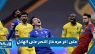 متى اخر مره فاز النصر على الهلال