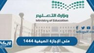 متى الإجازة الصيفية 1444