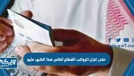 متى تنزل الرواتب القطاع الخاص هذا الشهر مايو 2023 في السعودية