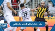 متى تنزل تذاكر الاتحاد والطائي 2023 ورابط الشراء