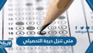 متى تنزل درجة التحصيلي 1446