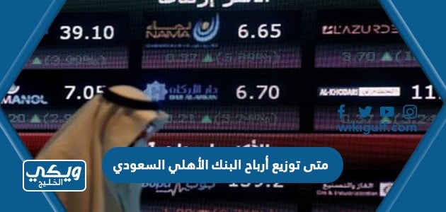 متى توزيع أرباح البنك الأهلي السعودي