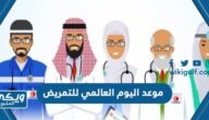 متى موعد اليوم العالمي للتمريض 2024