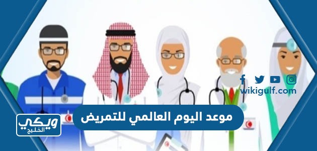 متى موعد اليوم العالمي للتمريض