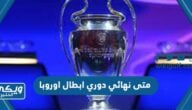 متى نهائي دوري ابطال اوروبا 2023 وعلى أي قناة سيعرض