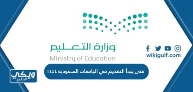 متى يبدأ التقديم في الجامعات السعودية ١٤٤٤