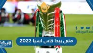 متى يبدا كاس اسيا 2023 ومتى ينتهي