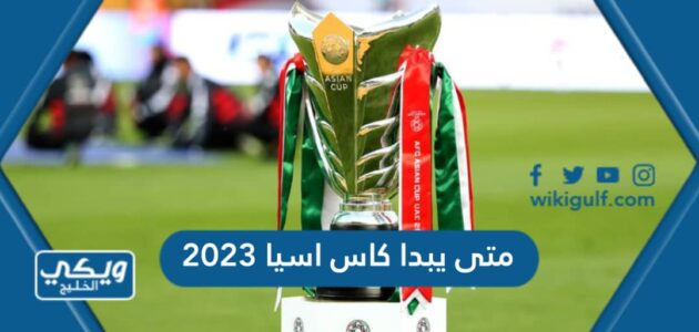 متى يبدا كاس اسيا 2023