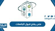 متى يفتح قبول الجامعات السعودية 2023