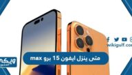 متى ينزل ايفون 15 برو max في السعودية