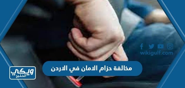 مخالفة حزام الامان في الاردن