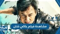 رابط مشاهدة فيلم جاكي شان ride on 2023