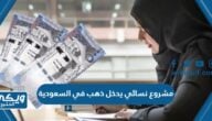 مشروع نسائي يدخل ذهب في السعودية