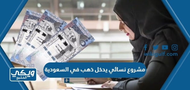 مشروع نسائي يدخل ذهب في السعودية