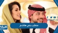 ماذا يعني مضارب بني هاشم زفاف ولي عهد الأردن