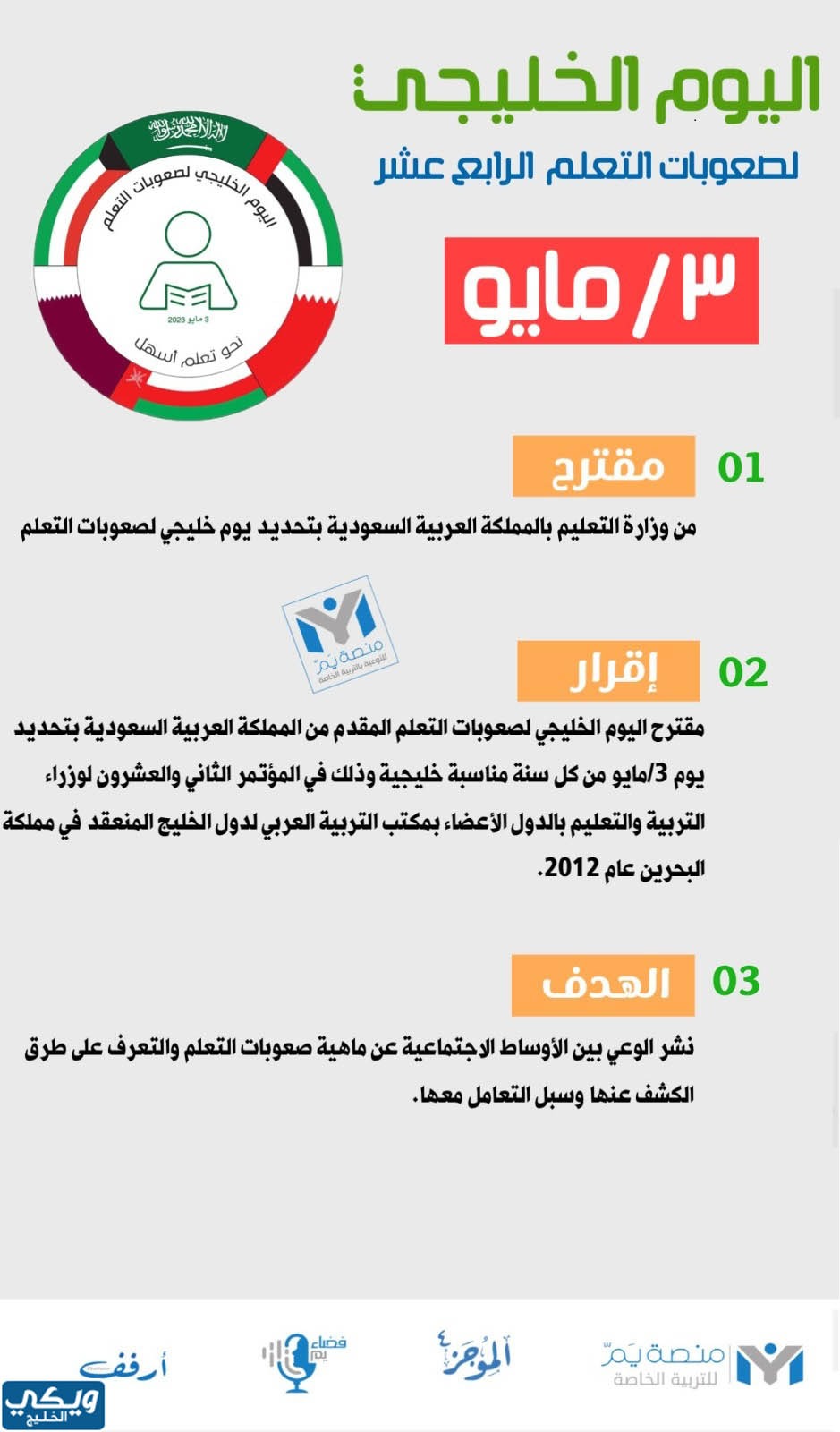 مطوية عن اليوم الخليجي لصعوبات التعلم