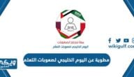 مطوية عن اليوم الخليجي لصعوبات التعلم 2024 pdf