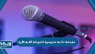 مقدمة اذاعة مدرسية للمرحلة الابتدائية