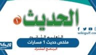 ملخص حديث 1 مسارات 1446