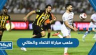 ملعب مباراة الاتحاد والطائي في الجولة الأخيرة من دوري روشن السعودي 2023