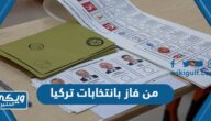 من فاز بانتخابات تركيا 2023