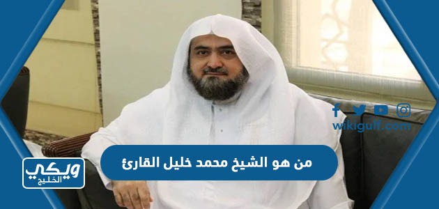 من هو الشيخ محمد خليل القارئ ويكيبيديا ويكي الخليج